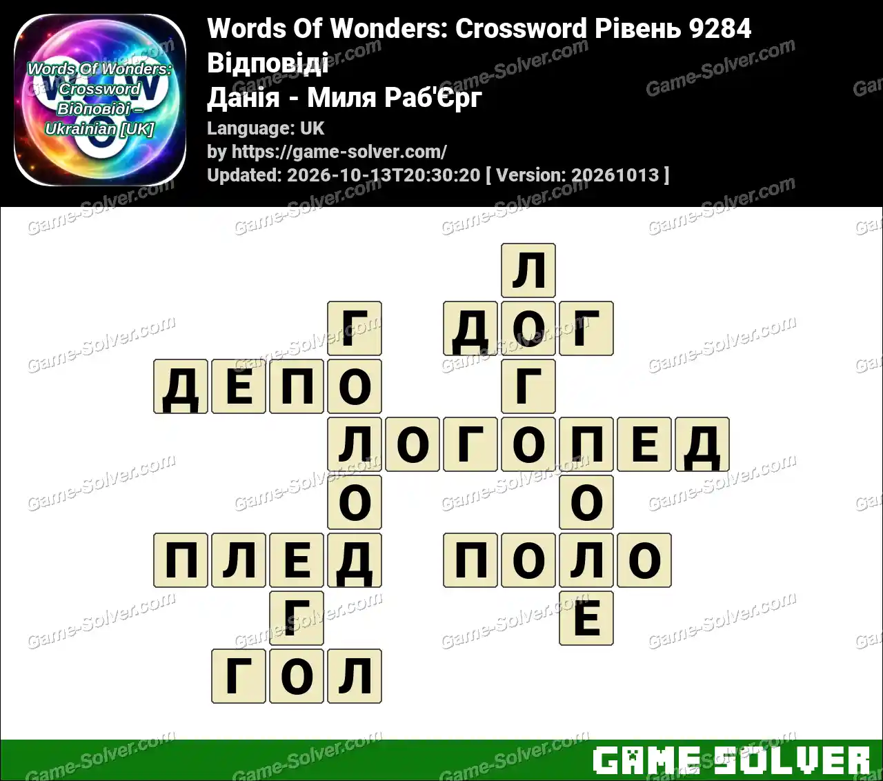 Words Of Wonders: Crossword Рівень 9284 Відповіді – Данія – Миля Раб’Єрг